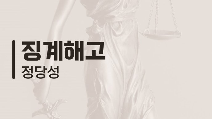 징계해고 정당성