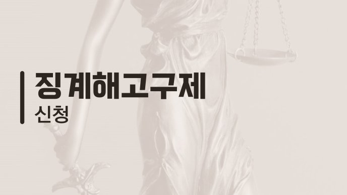 징계해고구제 신청