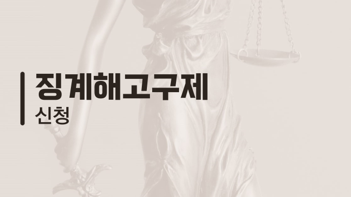 징계해고구제 신청
