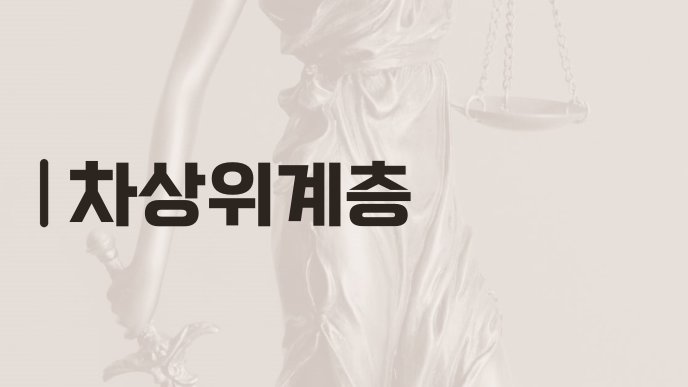 차상위계층