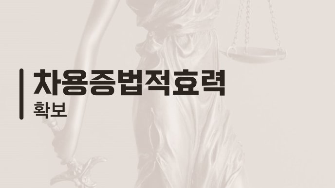 차용증법적효력 확보