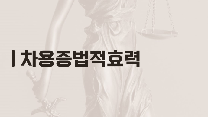 차용증법적효력