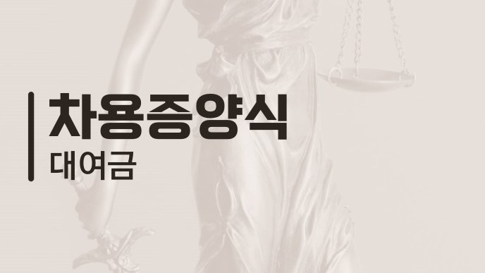 차용증양식 대여금