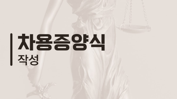 차용증양식 작성