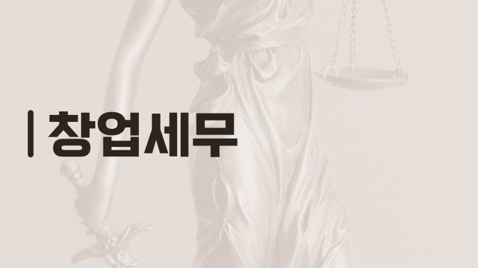 창업세무