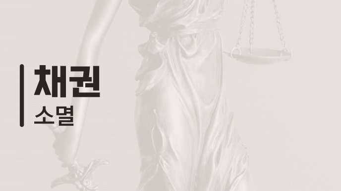 채권 소멸