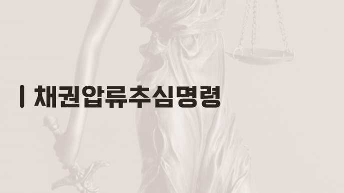 채권압류추심명령