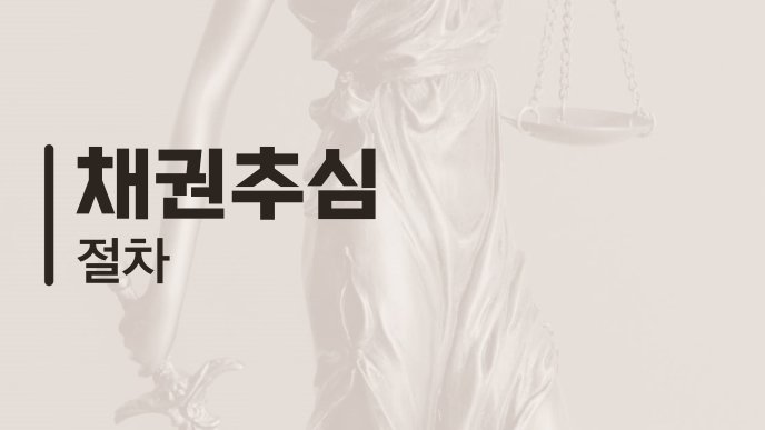 채권추심 절차