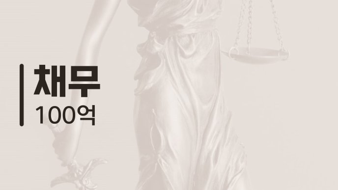 채무 100억 1