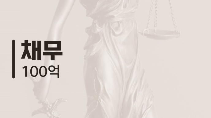 채무 100억