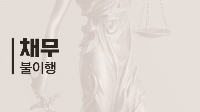 채무 불이행