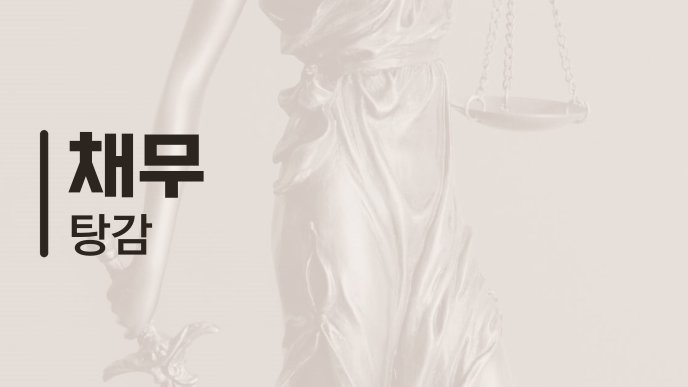 채무 탕감