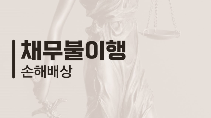 채무불이행 손해배상
