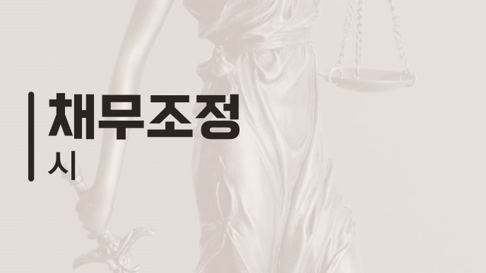 채무조정 시