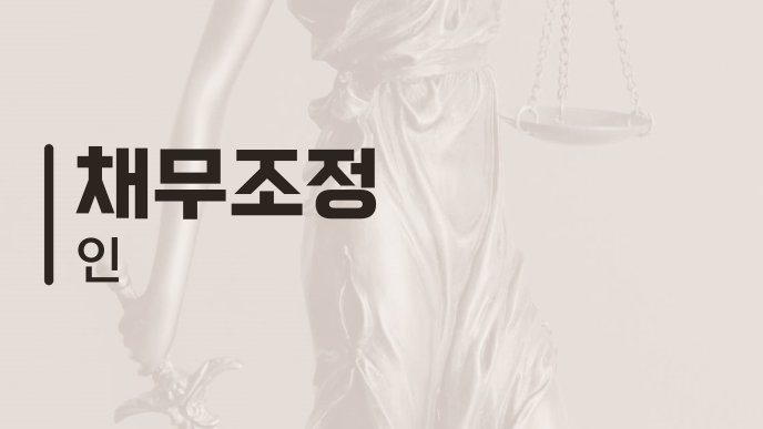 채무조정 인