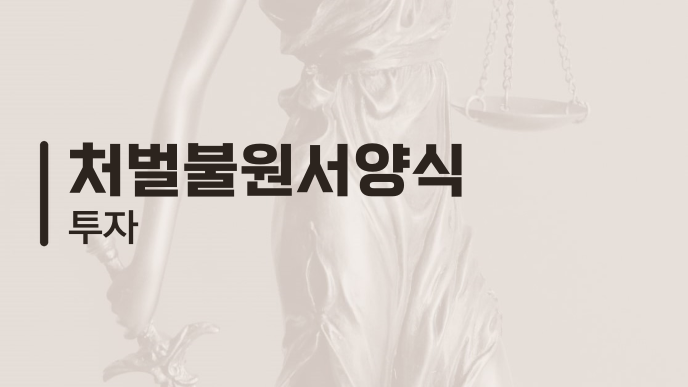 처벌불원서양식 투자