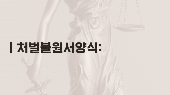 처벌불원서양식