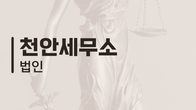 천안세무소 법인