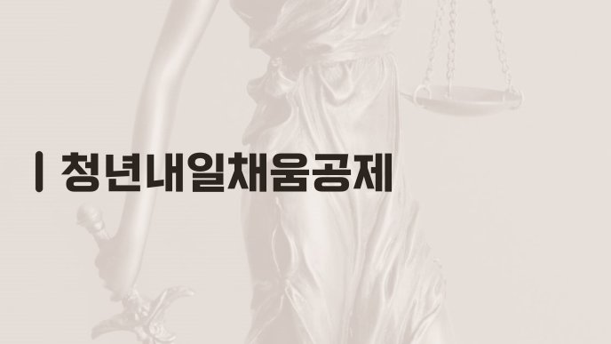 청년내일채움공제