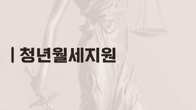 청년월세지원