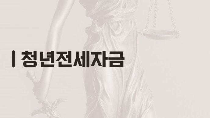 청년전세자금
