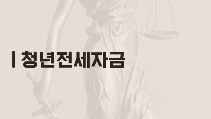 청년전세자금