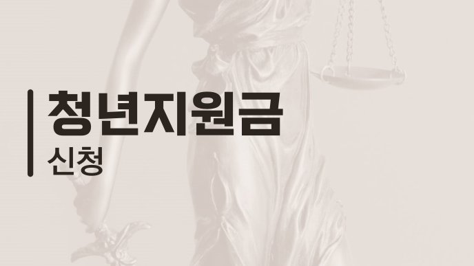 청년지원금 신청