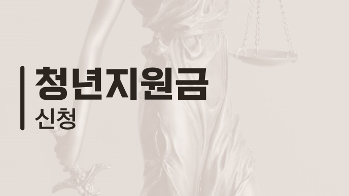 청년지원금 신청