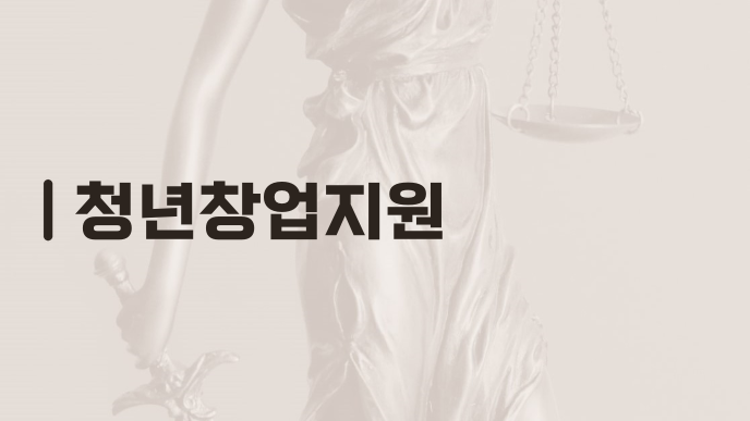 청년창업지원