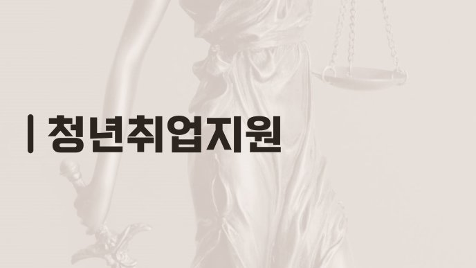 청년취업지원