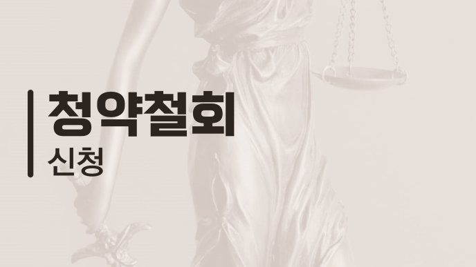 청약철회 신청