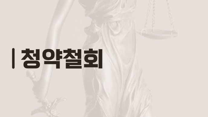 청약철회