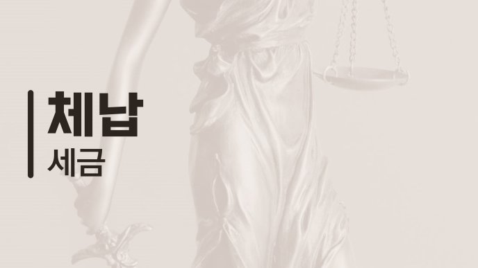 체납 세금