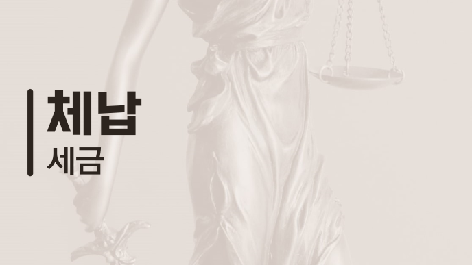 체납 세금