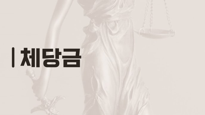 체당금
