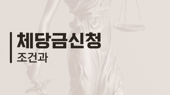 체당금신청 조건과