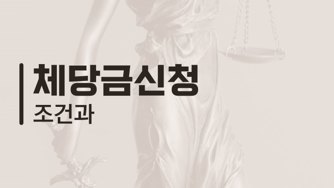 체당금신청 조건과