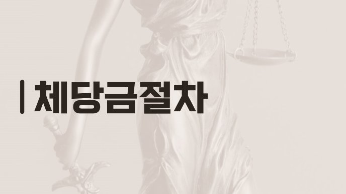 체당금절차
