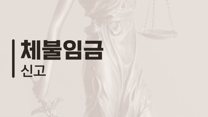 체불임금 신고