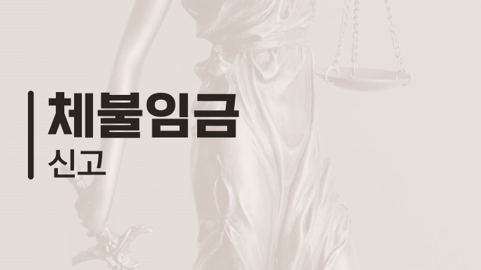체불임금 신고