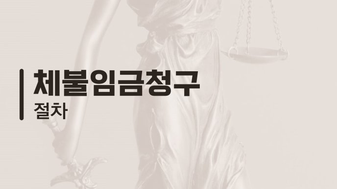 체불임금청구 절차