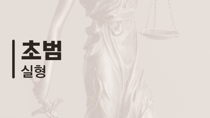 초범 실형 1