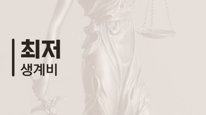 최저 생계비