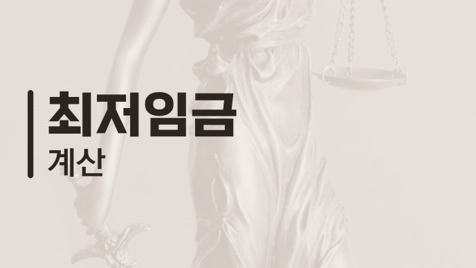 최저임금 계산