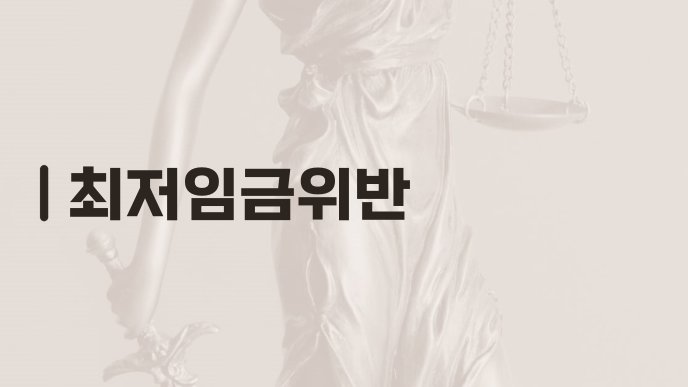 최저임금위반