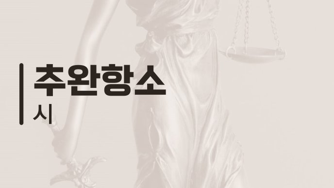 추완항소 시