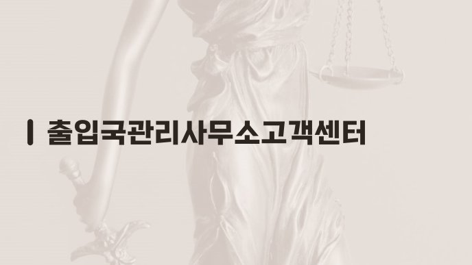 출입국관리사무소고객센터