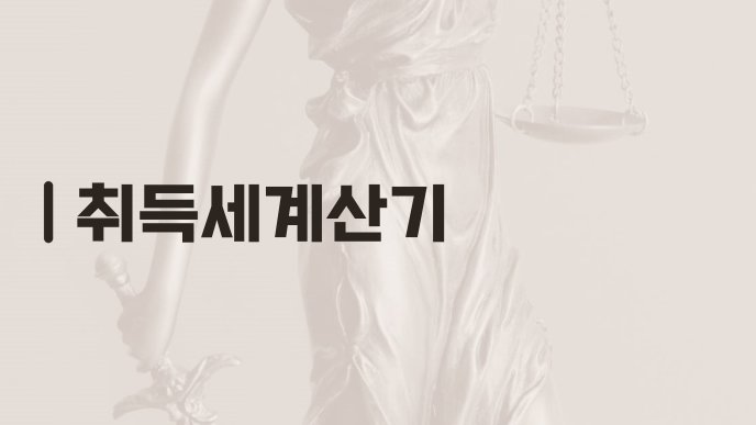 취득세계산기