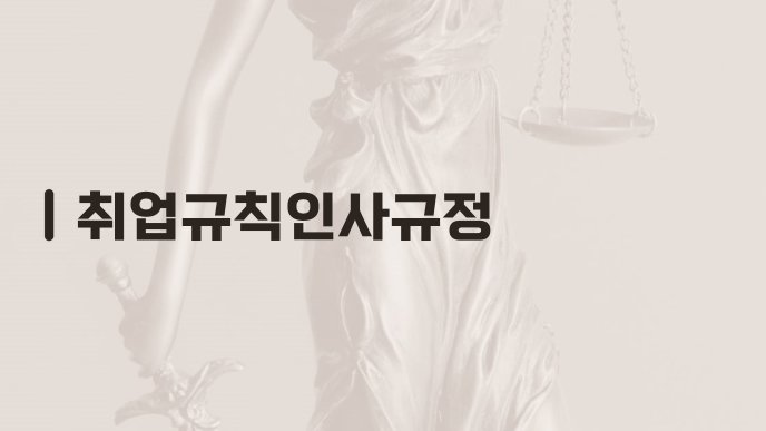 취업규칙인사규정