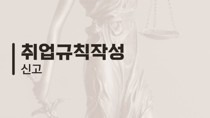 취업규칙작성 신고